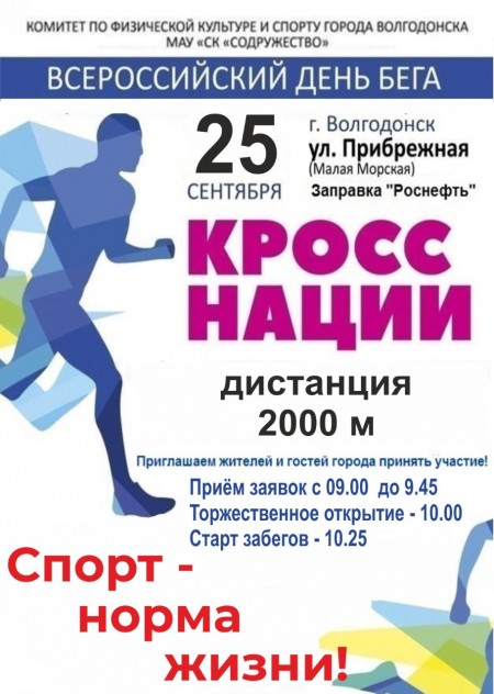 Волгодонцев приглашают поучаствовать в Кроссе наций